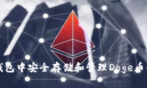如何在TP钱包中安全存储和管理Doge币的全面指南