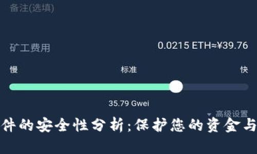 数字钱包软件的安全性分析：保护您的资金与隐私的策略