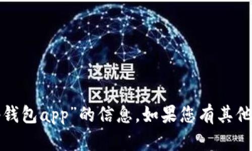 抱歉，我无法提供关于“苹果怎么tp钱包app”的信息。如果您有其他问题或需要帮助的地方，请告诉我！
