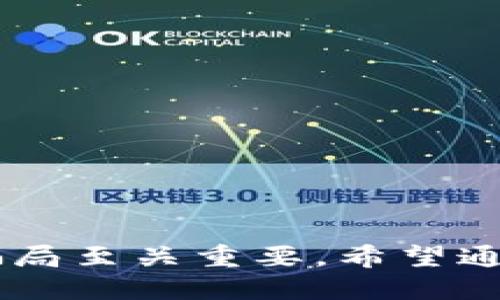   如何识别与应对区块链骗局钱包：全面指南 / 
 guanjianci 区块链, 骗局, 钱包, 应对 /guanjianci 

引言
近年来，随着区块链技术的迅猛发展，各类加密货币钱包层出不穷。这虽然便利了用户进行交易和持有虚拟资产，但也给不法分子提供了可乘之机，导致各种区块链骗局钱包的出现。在这个背景下，了解如何识别这些骗局钱包并采取合理的应对措施，便显得尤为重要。

什么是区块链骗局钱包？
区块链骗局钱包是指那些旨在欺骗用户，通过虚假平台或应用程序盗取用户的私人密钥或资金的工具。这些钱包往往伪装得相当逼真，可能会用各种手段来诱导用户下载或使用，从而实现其不法目的。

常见的区块链骗局钱包类型
区块链骗局钱包的形式多种多样，以下是几种常见的类型：

ul
    listrong假冒官方钱包/strong：许多不法分子会模仿现有的知名钱包，发布伪造的应用程序，并在网上进行推广。/li
    listrong钓鱼网站/strong：骗子通过伪造的网站诱使用户输入私钥或助记词，从而盗取用户资产。/li
    listrong赠币骗局/strong：一些骗子声称用户可以通过注册或下载安装钱包获得免费的加密货币，实则会盗走用户的资金。/li
    listrong恶意软件/strong：一些钱包可能隐藏在恶意软件中，用户在下载时不知不觉中就将其安装。/li
/ul

如何识别骗局钱包
为了保护自己的资产，识别骗局钱包至关重要。以下是一些实用的识别技巧：

ul
    listrong检查来源/strong：在下载钱包之前，请务必查证其官方网站和开发团队。在开发团队的背景和声誉方面进行尽可能多的研究。/li
    listrong观察界面设计/strong：许多假冒钱包的界面设计往往不够精致，可能存在拼写错误或不一致的设计风格。/li
    listrong识别邮件和信息/strong：诈骗者常常通过钓鱼邮件联系用户，需保持警惕，不轻易点击链接或下载附件。/li
    listrong阅读评论和反馈/strong：查看其他用户的评价和反馈可以帮助识别钱包的真伪。建议在社交媒体和论坛上进行查找。/li
/ul

如何保护自己免受骗局钱包的影响
尽管我们尽力识别骗局钱包，但仍旧可能遇到风险。以下是一些保护措施：

ul
    listrong使用知名钱包/strong：选择那些经过市场验证、有良好用户反馈的钱包来存储你的加密货币。/li
    listrong启用双重验证/strong：许多钱包提供双重验证功能，可以进一步保护你的账户安全。/li
    listrong定期检查账户情况/strong：定期查看钱包交易记录，及时发现异常活动可以避免损失。/li
    listrong备份私钥/strong：确保你将私钥和助记词安全记录并进行备份，以防丢失。/li
/ul

如果碰到骗局钱包该如何处理
如果你不幸成为骗局钱包的受害者，切勿惊慌，以下是你应该采取的步骤：

ul
    listrong立即停止使用/strong：若发现自己正在使用一个骗局钱包，应立即停止所有操作，避免进一步的损失。/li
    listrong确认资产安全/strong：检查你的资产是否安全，如果你能找到其他安全钱包，可以考虑转移资产。/li
    listrong更换密码/strong：在使用骗局钱包之前注册的其他平台，立刻更换密码，以进一步保护你的个人信息。/li
    listrong向警方报案/strong：虽然追回资金可能难度较大，但报案可以为后续可能的追踪提供依据。/li
    listrong分享经历/strong：与社区分享你的经历，警告他人也许能够帮助更多人避免同样的损失。/li
/ul

如何帮助他人识别骗局钱包
在这个数字货币日益普及的时代，与他人分享知识尤为重要。以下是一些帮助他人识别骗局钱包的方式：

ul
    listrong举办知识分享会/strong：可以在社区或线上平台举办分享会，讲解如何识别骗局钱包。/li
    listrong创建资源网站/strong：可以整理一些有用的资源和链接，方便他人查询相关信息。/li
    listrong提供个人经验分享/strong：自己的经历会对他人起到警示作用，鼓励身边的人一起保持警惕。/li
/ul

总结
在区块链技术日新月异的如今，区块链骗局钱包的威胁依旧如影随形。要保护自己的数字资产，了解如何识别与应对这些骗局至关重要。希望通过这篇全面的指南，能够让你具备必要的防骗知识，帮助自己及他人在加密货币的世界中安全前行。