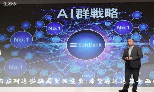   如何识别与应对区块链骗局钱包：全面指南 / 
 guanjianci 区块链, 骗局, 钱包, 应对 /guanjianci 

引言
近年来，随着区块链技术的迅猛发展，各类加密货币钱包层出不穷。这虽然便利了用户进行交易和持有虚拟资产，但也给不法分子提供了可乘之机，导致各种区块链骗局钱包的出现。在这个背景下，了解如何识别这些骗局钱包并采取合理的应对措施，便显得尤为重要。

什么是区块链骗局钱包？
区块链骗局钱包是指那些旨在欺骗用户，通过虚假平台或应用程序盗取用户的私人密钥或资金的工具。这些钱包往往伪装得相当逼真，可能会用各种手段来诱导用户下载或使用，从而实现其不法目的。

常见的区块链骗局钱包类型
区块链骗局钱包的形式多种多样，以下是几种常见的类型：

ul
    listrong假冒官方钱包/strong：许多不法分子会模仿现有的知名钱包，发布伪造的应用程序，并在网上进行推广。/li
    listrong钓鱼网站/strong：骗子通过伪造的网站诱使用户输入私钥或助记词，从而盗取用户资产。/li
    listrong赠币骗局/strong：一些骗子声称用户可以通过注册或下载安装钱包获得免费的加密货币，实则会盗走用户的资金。/li
    listrong恶意软件/strong：一些钱包可能隐藏在恶意软件中，用户在下载时不知不觉中就将其安装。/li
/ul

如何识别骗局钱包
为了保护自己的资产，识别骗局钱包至关重要。以下是一些实用的识别技巧：

ul
    listrong检查来源/strong：在下载钱包之前，请务必查证其官方网站和开发团队。在开发团队的背景和声誉方面进行尽可能多的研究。/li
    listrong观察界面设计/strong：许多假冒钱包的界面设计往往不够精致，可能存在拼写错误或不一致的设计风格。/li
    listrong识别邮件和信息/strong：诈骗者常常通过钓鱼邮件联系用户，需保持警惕，不轻易点击链接或下载附件。/li
    listrong阅读评论和反馈/strong：查看其他用户的评价和反馈可以帮助识别钱包的真伪。建议在社交媒体和论坛上进行查找。/li
/ul

如何保护自己免受骗局钱包的影响
尽管我们尽力识别骗局钱包，但仍旧可能遇到风险。以下是一些保护措施：

ul
    listrong使用知名钱包/strong：选择那些经过市场验证、有良好用户反馈的钱包来存储你的加密货币。/li
    listrong启用双重验证/strong：许多钱包提供双重验证功能，可以进一步保护你的账户安全。/li
    listrong定期检查账户情况/strong：定期查看钱包交易记录，及时发现异常活动可以避免损失。/li
    listrong备份私钥/strong：确保你将私钥和助记词安全记录并进行备份，以防丢失。/li
/ul

如果碰到骗局钱包该如何处理
如果你不幸成为骗局钱包的受害者，切勿惊慌，以下是你应该采取的步骤：

ul
    listrong立即停止使用/strong：若发现自己正在使用一个骗局钱包，应立即停止所有操作，避免进一步的损失。/li
    listrong确认资产安全/strong：检查你的资产是否安全，如果你能找到其他安全钱包，可以考虑转移资产。/li
    listrong更换密码/strong：在使用骗局钱包之前注册的其他平台，立刻更换密码，以进一步保护你的个人信息。/li
    listrong向警方报案/strong：虽然追回资金可能难度较大，但报案可以为后续可能的追踪提供依据。/li
    listrong分享经历/strong：与社区分享你的经历，警告他人也许能够帮助更多人避免同样的损失。/li
/ul

如何帮助他人识别骗局钱包
在这个数字货币日益普及的时代，与他人分享知识尤为重要。以下是一些帮助他人识别骗局钱包的方式：

ul
    listrong举办知识分享会/strong：可以在社区或线上平台举办分享会，讲解如何识别骗局钱包。/li
    listrong创建资源网站/strong：可以整理一些有用的资源和链接，方便他人查询相关信息。/li
    listrong提供个人经验分享/strong：自己的经历会对他人起到警示作用，鼓励身边的人一起保持警惕。/li
/ul

总结
在区块链技术日新月异的如今，区块链骗局钱包的威胁依旧如影随形。要保护自己的数字资产，了解如何识别与应对这些骗局至关重要。希望通过这篇全面的指南，能够让你具备必要的防骗知识，帮助自己及他人在加密货币的世界中安全前行。