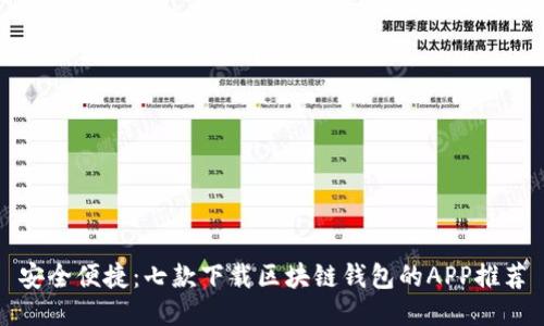 安全便捷：七款下载区块链钱包的APP推荐
