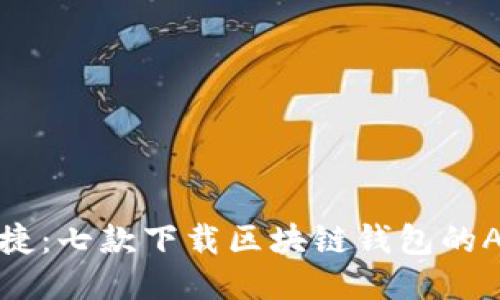 安全便捷：七款下载区块链钱包的APP推荐