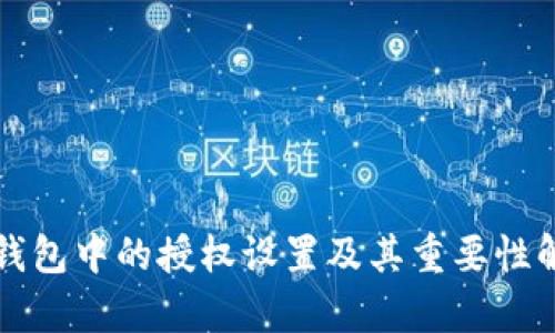 TP钱包中的授权设置及其重要性解析