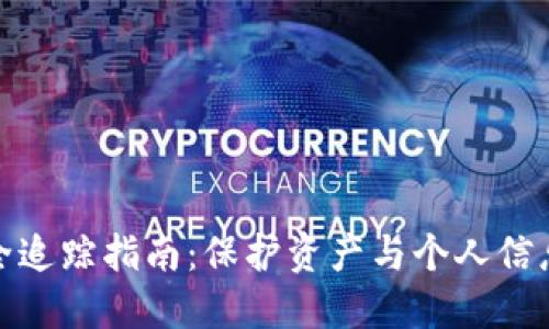 数字钱包安全追踪指南：保护资产与个人信息的全面策略