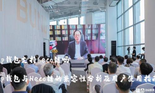 tp钱包支持heco链吗

tp钱包与Heco链的兼容性分析及用户使用指南