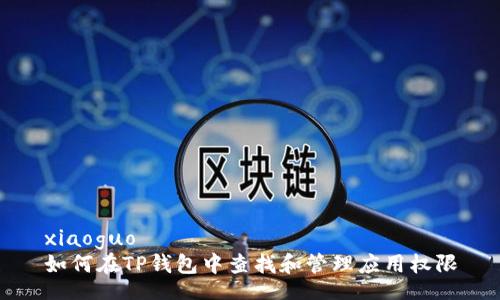 xiaoguo
如何在TP钱包中查找和管理应用权限