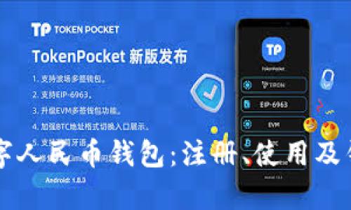 全面解析数字人民币钱包：注册、使用及钱包编号一览