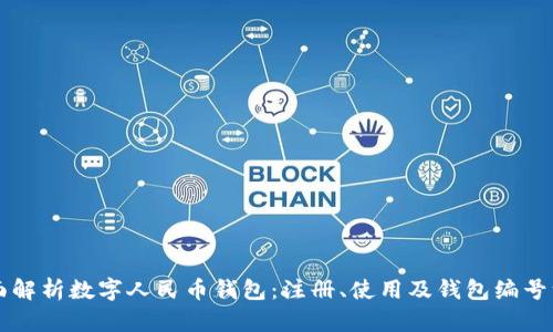 全面解析数字人民币钱包：注册、使用及钱包编号一览