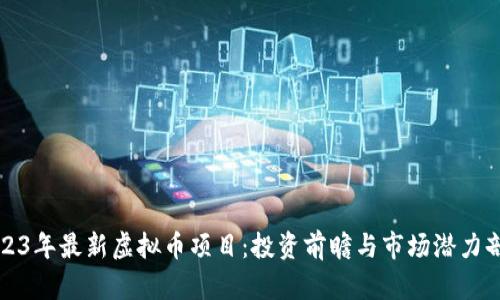 2023年最新虚拟币项目：投资前瞻与市场潜力剖析