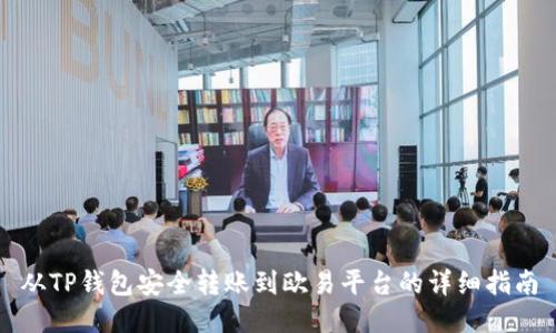 从TP钱包安全转账到欧易平台的详细指南
