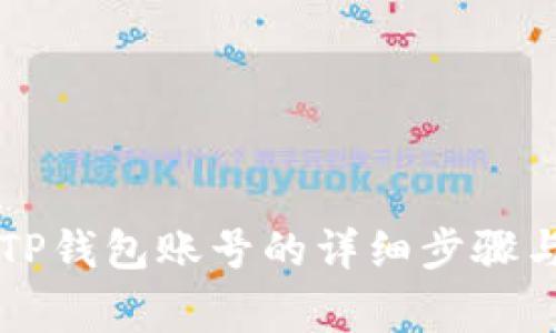 重新设置TP钱包账号的详细步骤与注意事项