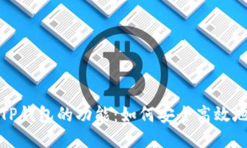 深入探讨TP钱包的功能：如何安全高效地进行转账