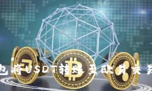 如何通过TP钱包将USDT转账至欧易交易所的详细步骤