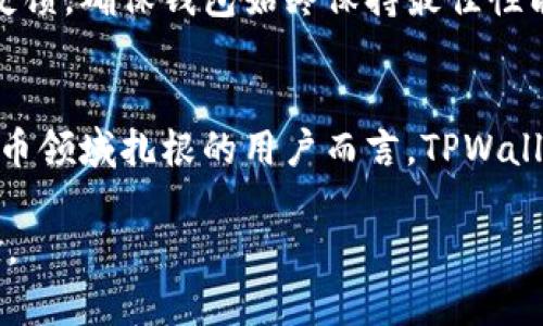 深度解析 TPWallet：支持多种数字货币的底层钱包功能

TPWallet, 数字货币钱包, 钱包功能, 多币种支持/guanjianci

引言
在数字货币快速发展的背景下，安全性和便捷性日益成为用户选择数字货币钱包的重要考量。TPWallet作为一款底层钱包，凭借其强大的多币种支持和安全性，吸引了众多用户的青睐。本篇文章将全面解析TPWallet的特性、支持的币种以及为用户提供的便利和安全保障。

TPWallet的基本功能
TPWallet不仅仅是一款数字货币存储工具，更是一个全方位的资产管理平台。用户可以通过TPWallet进行资金的收发、兑换及管理等多种操作。其强大的底层技术架构能够确保用户资产的安全性和高效性。

支持的数字货币种类
TPWallet的一个显著优势在于其对多种数字货币的支持。当前，TPWallet能够支持的币种包括但不限于以下几种：
ul
  li比特币（BTC）/li
  li以太坊（ETH）/li
  li莱特币（LTC）/li
  li瑞波币（XRP）/li
  li狗狗币（DOGE）/li
  li以及多种ERC-20代币/li
/ul
这些支持的币种为用户提供了丰富的选择，使得用户能够在一个平台上管理不同的数字资产，降低了在多个钱包之间频繁切换的麻烦。

TPWallet底层技术架构
TPWallet的底层技术框架基于区块链技术，利用去中心化的特性为用户提供了安全的存储环境。使用私钥加密技术，确保只有用户自身能够访问和控制自己的资产。这种技术架构不仅提高了安全性，还了交易的速度和效率，让用户的每一次操作都能快速完成。

安全性及隐私保护
在数字货币世界中，安全性是每个用户都高度关注的话题。TPWallet采用了多重安全措施，包括但不限于冷存储、两步验证及权限管理等，极大地提高了用户的资产安全。此外，TPWallet非常注重用户隐私，所有用户数据均经过加密处理，确保不被第三方获取和利用。

用户体验与便捷性
TPWallet以用户为中心的设计理念，确保了操作的简便性。无论是新手用户还是经验丰富的投资者都能轻松上手。用户界面友好，操作流程直观，使每一个功能都能轻松找到。此外，支持多语言设置，让全球用户都能无障碍使用，极大地提升了用户体验。

社区与支持
TPWallet还有一个活跃的社区，用户可以在其中交流使用心得，分享投资策略。官方团队也会定期发布更新和回复用户反馈，确保钱包始终保持最佳性能和用户的安全。用户在遇到问题时，可以通过多种途径获得帮助，确保每位用户都能顺利使用TPWallet。

总结
总而言之，TPWallet作为一款底层钱包，以其多币种支持、安全性和用户友好的设计而受到广泛欢迎。对于希望在数字货币领域扎根的用户而言，TPWallet无疑是一个值得关注的选择。通过本文，希望读者能对TPWallet有更深入的了解，从而做出更加明智的选择。

随着数字货币的不断发展和演变，TPWallet也将持续更新和，希望在未来能为更多用户提供更丰富的数字资产管理体验。