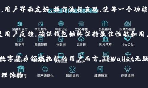 深度解析 TPWallet：支持多种数字货币的底层钱包功能

TPWallet, 数字货币钱包, 钱包功能, 多币种支持/guanjianci

引言
在数字货币快速发展的背景下，安全性和便捷性日益成为用户选择数字货币钱包的重要考量。TPWallet作为一款底层钱包，凭借其强大的多币种支持和安全性，吸引了众多用户的青睐。本篇文章将全面解析TPWallet的特性、支持的币种以及为用户提供的便利和安全保障。

TPWallet的基本功能
TPWallet不仅仅是一款数字货币存储工具，更是一个全方位的资产管理平台。用户可以通过TPWallet进行资金的收发、兑换及管理等多种操作。其强大的底层技术架构能够确保用户资产的安全性和高效性。

支持的数字货币种类
TPWallet的一个显著优势在于其对多种数字货币的支持。当前，TPWallet能够支持的币种包括但不限于以下几种：
ul
  li比特币（BTC）/li
  li以太坊（ETH）/li
  li莱特币（LTC）/li
  li瑞波币（XRP）/li
  li狗狗币（DOGE）/li
  li以及多种ERC-20代币/li
/ul
这些支持的币种为用户提供了丰富的选择，使得用户能够在一个平台上管理不同的数字资产，降低了在多个钱包之间频繁切换的麻烦。

TPWallet底层技术架构
TPWallet的底层技术框架基于区块链技术，利用去中心化的特性为用户提供了安全的存储环境。使用私钥加密技术，确保只有用户自身能够访问和控制自己的资产。这种技术架构不仅提高了安全性，还了交易的速度和效率，让用户的每一次操作都能快速完成。

安全性及隐私保护
在数字货币世界中，安全性是每个用户都高度关注的话题。TPWallet采用了多重安全措施，包括但不限于冷存储、两步验证及权限管理等，极大地提高了用户的资产安全。此外，TPWallet非常注重用户隐私，所有用户数据均经过加密处理，确保不被第三方获取和利用。

用户体验与便捷性
TPWallet以用户为中心的设计理念，确保了操作的简便性。无论是新手用户还是经验丰富的投资者都能轻松上手。用户界面友好，操作流程直观，使每一个功能都能轻松找到。此外，支持多语言设置，让全球用户都能无障碍使用，极大地提升了用户体验。

社区与支持
TPWallet还有一个活跃的社区，用户可以在其中交流使用心得，分享投资策略。官方团队也会定期发布更新和回复用户反馈，确保钱包始终保持最佳性能和用户的安全。用户在遇到问题时，可以通过多种途径获得帮助，确保每位用户都能顺利使用TPWallet。

总结
总而言之，TPWallet作为一款底层钱包，以其多币种支持、安全性和用户友好的设计而受到广泛欢迎。对于希望在数字货币领域扎根的用户而言，TPWallet无疑是一个值得关注的选择。通过本文，希望读者能对TPWallet有更深入的了解，从而做出更加明智的选择。

随着数字货币的不断发展和演变，TPWallet也将持续更新和，希望在未来能为更多用户提供更丰富的数字资产管理体验。