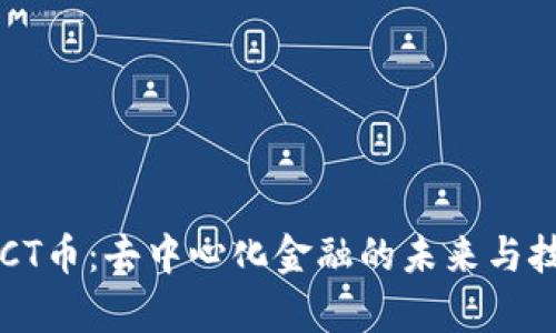 探寻POCT币：去中心化金融的未来与技术解析