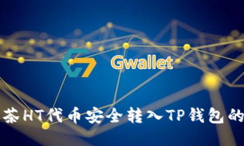 如何将抹茶HT代币安全转入TP钱包的详细指南