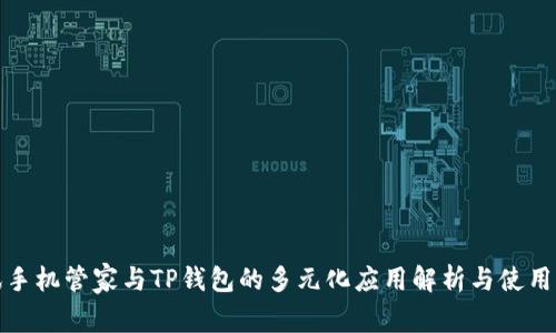 腾讯手机管家与TP钱包的多元化应用解析与使用指南