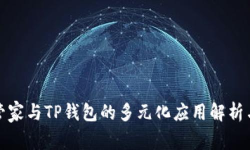 腾讯手机管家与TP钱包的多元化应用解析与使用指南