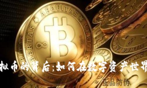 探索抹茶虚拟币的背后：如何在数字资产世界中脱颖而出