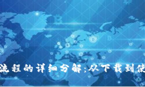 tp钱包注册流程的详细分解：从下载到使用的每一步
