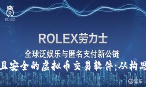 如何开发一款高效且安全的虚拟币交易软件：从构思到上线的完整指南