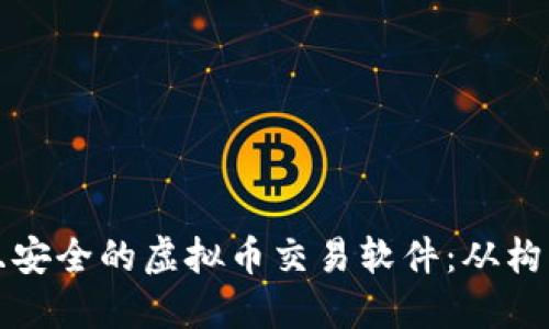 如何开发一款高效且安全的虚拟币交易软件：从构思到上线的完整指南