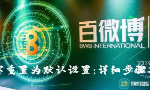 如何将钱包数字重置为默认设置：详细步骤与常见问题解答
