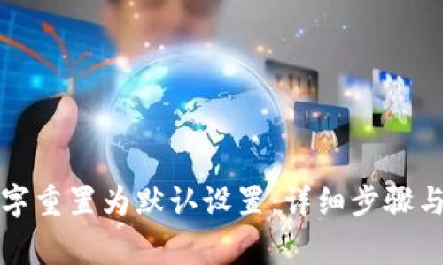 如何将钱包数字重置为默认设置：详细步骤与常见问题解答
