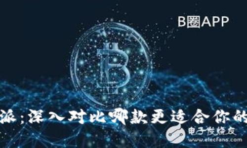 TP钱包与比特派：深入对比哪款更适合你的数字资产管理