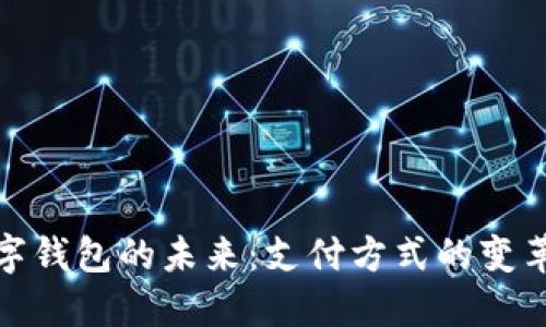 探索韩国数字钱包的未来：支付方式的变革与应用场景