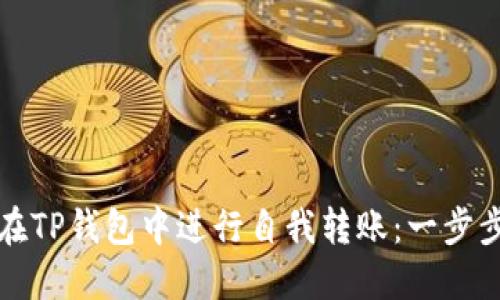 如何在TP钱包中进行自我转账：一步步指南