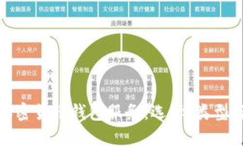 深入探讨加密货币钱包服务：选择、类型与安全措施