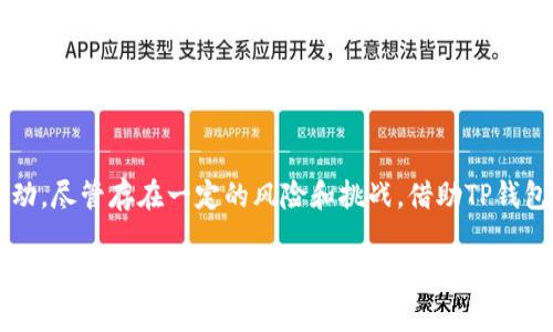   深入解析TP钱包USDT跨链兑换的完整指南 / 
 guanjianci TP钱包, USDT, 跨链兑换, 数字资产 /guanjianci 

引言：数字货币的多样化与跨链价值
随着数字货币的迅速发展，各种虚拟资产纷纷进入公众视野，其中USDT作为一种稳定币，其应用愈发广泛。USDT的价值通常与美元挂钩，因而成为投资者规避市场波动的首选工具。然而，数字资产并不仅限于特定的网络环境，跨链交换逐渐成为一种趋势，这使得资产的流动性得以大幅提升。

什么是TP钱包？
TP钱包是一款功能强大的数字资产钱包，支持多种区块链资产的存储与管理。与其他钱包相比，TP钱包的特点在于其简单易用的界面，以及提供跨链兑换的便利性。用户可以在不同的区块链网络之间进行资产的互换，大大提高了数字资产的灵活性。

理解USDT的跨链兑换
跨链兑换，顾名思义，就是在不同区块链间进行资产的交换。对于USDT而言，它在不同区块链上都有发行，如以太坊、波场、比特币等。跨链兑换允许用户在这些不同的网络中灵活调整自己的资产配置，有助于投资者更好地进行市场操作。

TP钱包中的USDT跨链兑换功能详解
TP钱包提供了用户友好的界面，使得USDT跨链兑换变得简单高效。接下来，将详细介绍如何使用TP钱包进行USDT的跨链兑换。

步骤一：下载并安装TP钱包
首先，您需要在应用商店找到TP钱包并下载。安装完成后，您会被引导创建一个新钱包或导入已有钱包。在此过程中，请务必备份好您的助记词，以保护您的数字资产安全。

步骤二：选择要兑换的链和金额
打开TP钱包后，选择“兑换”功能。在这里，您需要选择源链（您拥有USDT的区块链）和目标链（您想要换取USDT的区块链）。输入您想要兑换的金额，然后点击“下一步”。

步骤三：确认交易信息
TP钱包将显示您的交易信息，包括转换的数量、手续费、和预期到账时间。请仔细核对这些信息，以保证交易的安全性与准确性。如果所有信息无误，请确认交易。

步骤四：查看交易状态
确认交易后，您可以在TP钱包的“交易记录”中查看当前交易的状态。一般情况下，跨链兑换需要一定时间, 具体时间取决于网络状况及交易繁忙程度。

跨链兑换的优势
通过TP钱包进行USDT的跨链兑换，用户可以享受到许多优势：
ul
    listrong灵活性：/strong用户可以根据市场变化快速调整资产配置，从而把握最佳投资机会。/li
    listrong多样化投资：/strong跨链兑换允许用户在不同区块链资产之间自由转换，从而降低投资风险。/li
    listrong显著节省成本：/strong相比于传统的兑换方式，TP钱包的跨链兑换手续费相对较低。/li
/ul

可能面临的挑战与风险
尽管跨链兑换带来了许多便利，但也存在一定的风险。在进行跨链兑换时，用户需注意以下几点：
ul
    listrong手续费波动：/strong虽然TP钱包的手续费相对较低，但在高峰期间手续费可能会有所上升。/li
    listrong网络安全：/strong加密货币市场中常常会出现各种骗局，用户在交换资产时应确保所使用的平台和交易的安全。/li
    listrong价格波动：/strong在交易所外进行跨链兑换时，USDT的实际价格可能发生波动，因此用户需提前考虑价格变化对交易的影响。/li
/ul

结论：跨链兑换在未来数字资产管理中的重要性
在数字货币领域，跨链技术的发展为投资者带来更大的灵活性与机会。TP钱包作为一个强大的工具，帮助用户便捷地实现USDT的跨链兑换。在未来，我们可以期待更多的区块链技术进步，为数字资产的流通与使用提供更强大的支持。

附录：常见问题解答
在使用TP钱包进行USDT跨链兑换时，用户可能会遇到一些常见问题。以下是一些关于跨链兑换的常见问答：

问题一：为什么我不能完成跨链兑换？
可能的原因包括网络拥堵、您账户内的USDT不足以支付手续费，以及选择的目标链不支持该类型的兑换。在遇到困难时，可以重试或检查网络状态。

问题二：TP钱包支持哪些链的USDT跨链兑换？
TP钱包支持多条公链的USDT兑换，包括以太坊、波场、EOS等。具体支持的链可以在TP钱包的官方文档中查看。

问题三：我可以在兑换过程中中断交易吗？
一旦交易被提交，通常情况下是无法中断的。如果您对交易信息有疑虑，建议在确认前仔细检查。

总结
TP钱包使得USDT的跨链兑换变得简单和高效，其友好的用户界面和灵活的功能让用户可以在不同的区块链之间快速有效地进行资产流动。尽管存在一定的风险和挑战，借助TP钱包技术的进步，跨链兑换无疑是未来数字资产管理的重要环节。随着时间的发展，我们期待看到更多创新的技术推动数字货币领域的前行。

此文本力求涵盖TP钱包、USDT跨链兑换的各个方面，同时增加了多样性和形象性，以实现更富有人性化的表达。希望对您有所帮助！