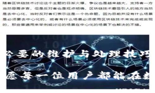 tiaoti解决区块链TP钱包转币中“签名错误”的常见问题与处理技巧/tiaoti
区块链, TP钱包, 转币, 签名错误/guanjianci

引言：区块链技术的崛起与钱包的多样性
随着区块链技术的迅速发展，数字货币钱包成为了每一个投资者日常操作的重要工具。TP钱包，作为一个便利化的数字资产管理工具，因其易用性和多种功能受到用户的青睐。然而，在进行转币操作时，有些用户可能会遭遇“签名错误”的提示。这不仅让用户感到困扰，也可能影响他们的交易体验和资产安全。

了解签名错误的本质
在深入解决具体问题之前，有必要先解释一下“签名错误”的含义。在区块链领域，签名通常指的是用户用其私钥对交易信息进行加密，确保交易的合法性和真实性。如果在TP钱包中进行转币操作时提示签名错误，可能是由于私钥不匹配、账户状态异常或者网络问题等多重因素导致的。

常见的签名错误原因
“签名错误”并非孤立存在，它可能由多个因素造成。以下是一些常见的原因：

ul
    listrong私钥错误：/strong用户在操作时输入了错误的私钥，或者使用了不同钱包的私钥。/li
    listrong账号状态异常：/strong账户可能因长时间未活动、转账频率过高等因素被限制。/li
    listrong网络连接问题：/strong由于网络不稳定或者连接错误，造成与区块链网络的通信失败。/li
    listrong钱包版本问题：/strongTP钱包版本较旧，可能缺少必要的更新，导致兼容性问题。/li
/ul

如何处理签名错误问题
当你在TP钱包遇到签名错误时，不必惊慌。可以按照以下步骤进行排查和处理：

h41. 检查私钥的正确性/h4
确保你在进行转币时所使用的私钥是对应于你当前钱包地址的正确私钥。如果你使用的是导入的钱包，请双重确认私钥的完整性与正确性。

h42. 账户状态确认/h4
可以尝试在交易所或区块链浏览器中查询你的账户状态，确认是否存在任何的交易限制或被封锁的情形。如果账户有问题，必须先解决账户限制。

h43. 网络问题排查/h4
确认你的网络连接是否正常，可以尝试更换不同的Wi-Fi或者移动数据。因此，使用稳定的网络环境进行交易至关重要。

h44. 更新钱包应用/h4
检查TP钱包的最新版本，确保应用程序是最新状态。过期版本可能导致多种功能故障，因此应定期进行应用更新。

重启与再尝试交易
在完成上述步骤之后，尝试重启TP钱包应用，再次发起转币操作。有时，应用需要重新加载，以解决可能存在的小问题。

咨询社区与专业支持
如果以上方法未能解决问题，可以在TP钱包的官方社区中寻求帮助，或联系他们的客户支持。社区中往往聚集了许多有经验的用户，他们可能遇到过类似问题，并能分享宝贵的解决经验。

防范未来的签名错误
为了减少未来遭遇签名错误的问题，这里有几点建议可以参考：

ul
    listrong定期备份私钥：/strong务必在安全的地方备份好私钥和助记词，以防丢失。/li
    listrong保持钱包应用更新：/strong定期检查钱包的更新，确保你的钱包功能正常。/li
    listrong安全的网络环境：/strong使用安全的网络连接，避免在不安全的公共Wi-Fi上进行交易。/li
    listrong交易频率控制：/strong控制转账频率，避免频繁转账导致的账户异常。/li
/ul

结论：智慧应对签名错误挑战
在数字货币的世界里，技术更新换代迅速，各种问题时有发生。在面对如TP钱包“签名错误”这样的问题时，用户应保持冷静，细致分析，逐步排查。掌握必要的维护与处理技巧，不仅能提高用户的操作体验，更能增强他们对数字资产的管理能力。希望每一位用户都能在区块链的世界中，更加从容不迫，顺利完成每一次交易。 

在这个快速变化的时代，学习和适应是相辅相成的。无论是新手还是经验丰富的投资者，都应不断更新自己的知识和技能，以便更好地应对各种挑战。愿每一位用户都能在数字资产的旅程中，找到最适合自己的解决方案，享受区块链带来的便利。