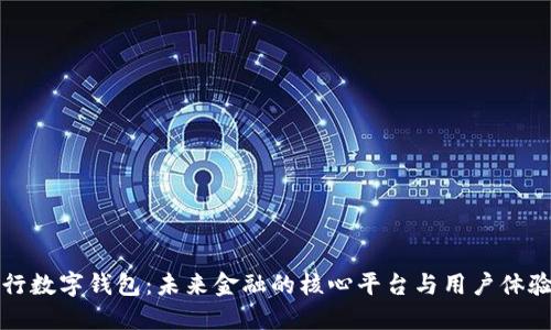 英国央行数字钱包：未来金融的核心平台与用户体验的演变