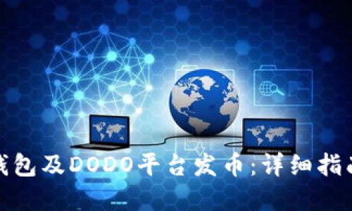 如何通过TP钱包及DODO平台发币：详细指南与实践步骤