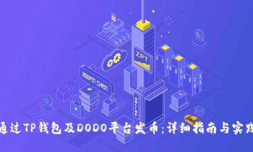 如何通过TP钱包及DODO平台发币：详细指南与实践步骤