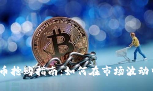 2023年虚拟货币抢购指南：如何在市场波动中抓住历史机遇