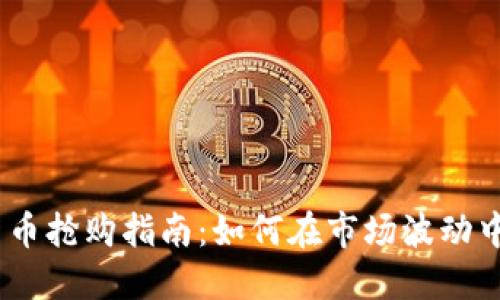 2023年虚拟货币抢购指南：如何在市场波动中抓住历史机遇