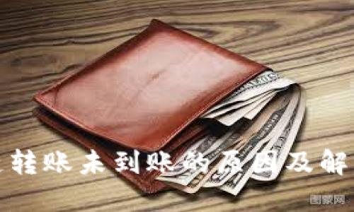 TP钱包跨链转账未到账的原因及解决方案详解