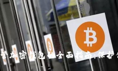 2023年自托管加密钱包的全面指南：保护你的数字资产