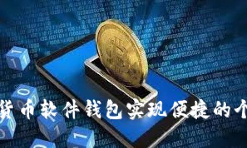 如何使用央行数字货币软件钱包实现便捷的个人支付和财务管理