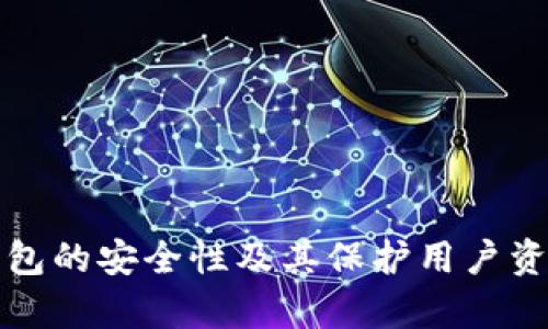 深入解析TP钱包的安全性及其保护用户资产的多重机制