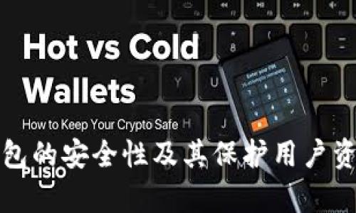 深入解析TP钱包的安全性及其保护用户资产的多重机制