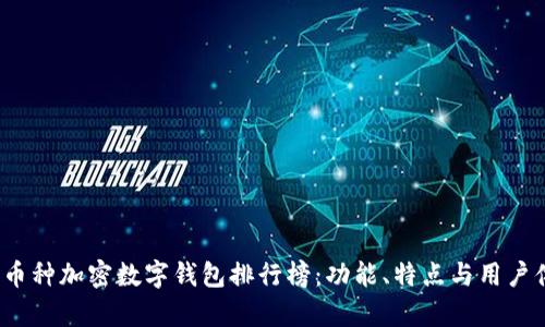 2023年多币种加密数字钱包排行榜：功能、特点与用户体验全解析