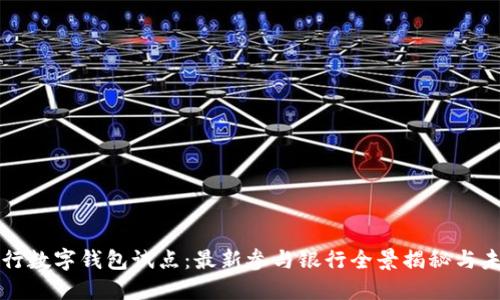 探索央行数字钱包试点：最新参与银行全景揭秘与未来展望