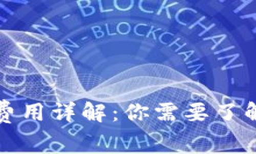 TP钱包转账费用详解：你需要了解的所有信息