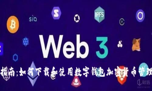 全面指南：如何下载和使用数字钱包加密货币管理工具